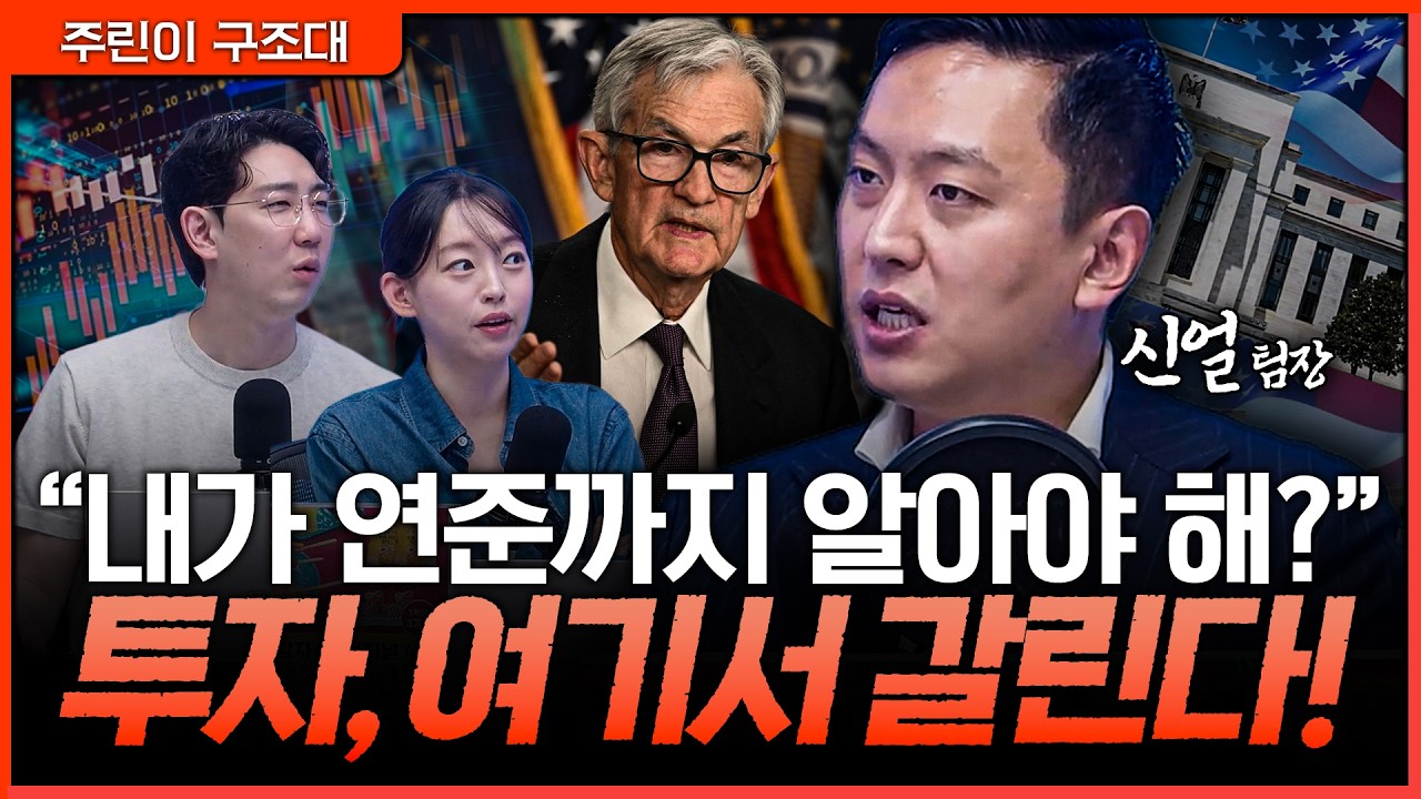 주식 투자할 때 연준 뉴스를 봐야 하는 진짜 이유?ㅣ명민준, 강아랑, 신얼 [주린이 구조대]