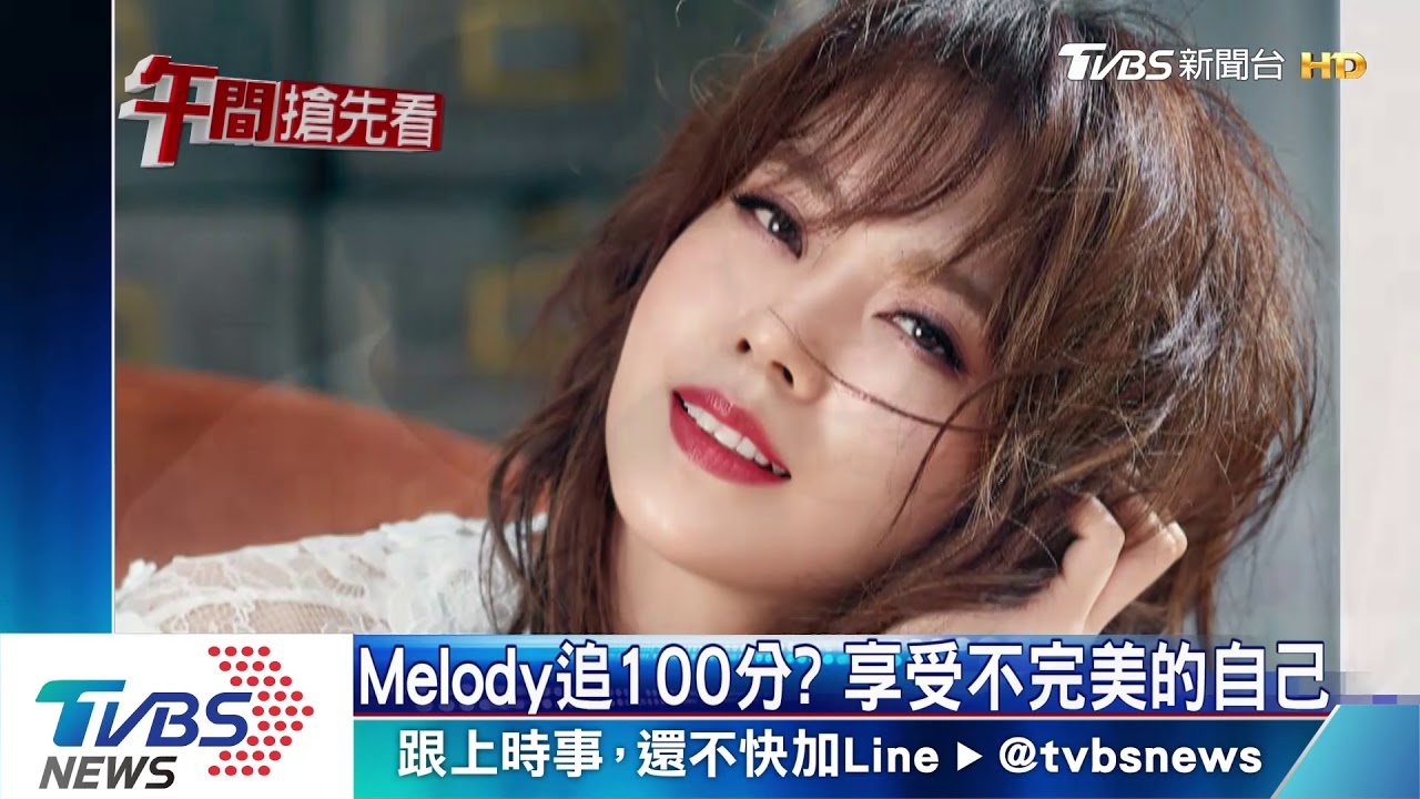 時尚媽咪追100分？　Melody：享受不完美的自己
