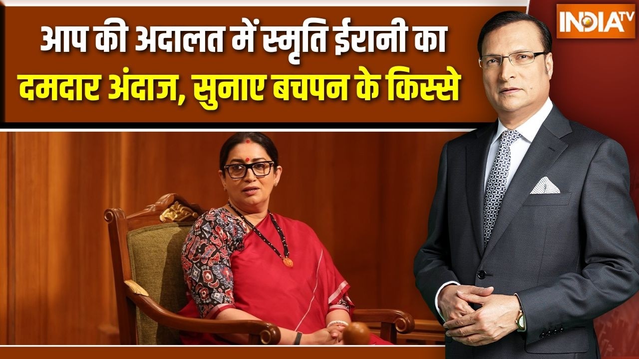 Smriti Irani in Aap Ki Adalat : आपकी अदालत में स्मृति ईरानी का दमदार अंद?