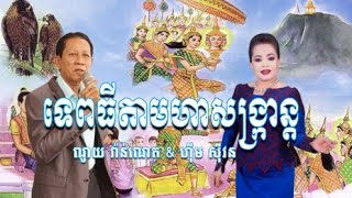 ទេពធីតាមហាសង្ក្រាន្ត / វ៉ាន់ណេត&ស៊ីវន