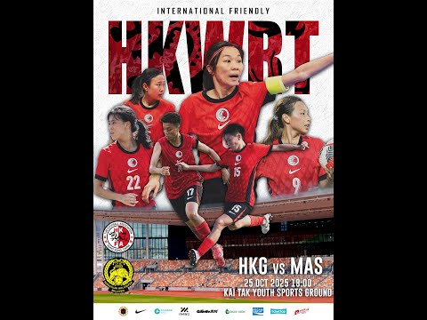 國際女子足球友誼賽 | 🇭🇰中國香港 對 🇲🇾馬來西亞