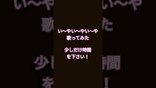 い〜やい〜やい〜や/Neru様 #shorts #歌ってみた #アカペラ