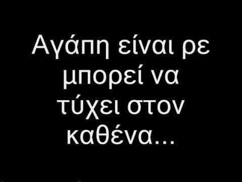 agaph einai komis x