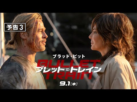 映画『ブレット・トレイン』予告３　9月1日（木） 全国の映画館で公開