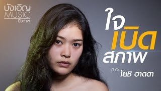 ใจเบิดสภาพ – โยชิ ฮาดดา