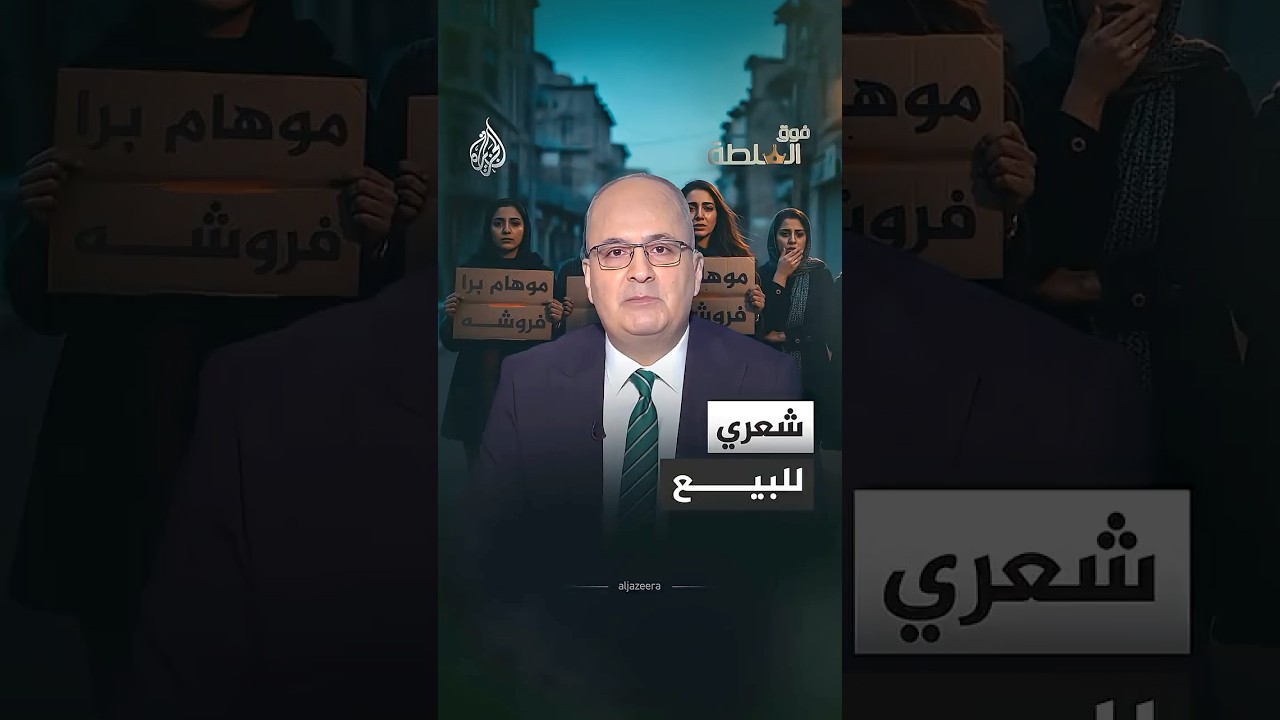 فيديو | فوق السلطة -  نساء إيرانيات يبعن شعورهن بسبب الأزمة الاقتصادية