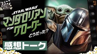 予習不要の快作か？単なるドラマの1エピソードか？映画「マンダロリアン・アンド・グローグー」徹底感想トーク！：第437回 銀幕にポップコーン