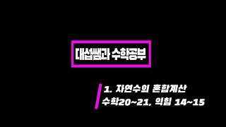 5학년 1학기 수학 1단원 자연수의 혼합계산 (수학책 20~21 익힘 14~15)