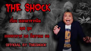 The Shock เดอะช็อค คุณบูม เรื่อง ออกจากฝัน ออกอากาศวันพุธที่ 20 ธันวาคม 2560