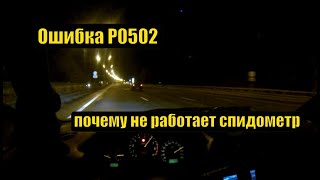 Значение dtc p0502