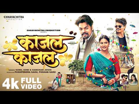 Kajal Kajal (काजल-काजल) | Sunil Soni & Kanchan Joshi | Himanshu, Tiranjali & Sourabh | New CG Song