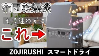 全ての布団乾燥機を過去に葬り去る『最終兵器』がついに開発されてしまいました。