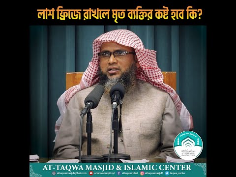 Will the deceased suffer if the body is kept in the refrigerator? Q Ans. Shaykh Abdul Hai Madani....
