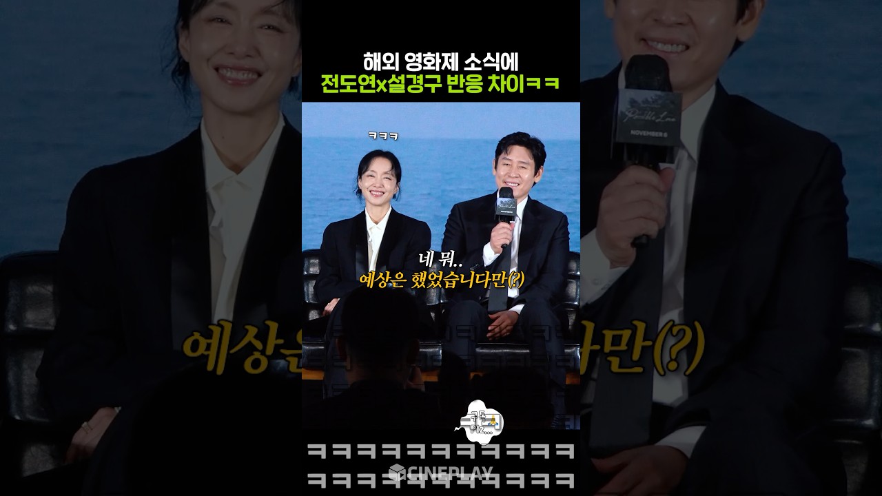 해외 영화제 진출한 전도연 설경구 온도차ㅋㅋㅋ #가능한사랑 #netflix