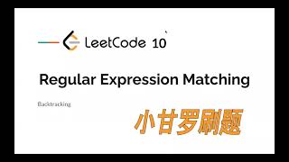 LeetCode 10. Regular Expression Matching