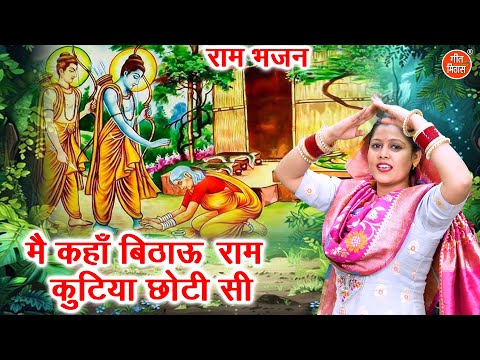 मै कहाँ बिठाऊ राम, कुटिया छोटी सी - राम भजन | Main Kaha Bithau Ram | Ram Bhajan 2025 | Komal Gouri