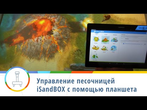 Интерактивная песочница iSandBOX Standard