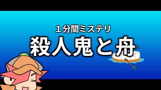 【１分間ミステリ】殺人鬼と舟【論理クイズ】