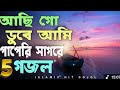 Aci Go Duba Ami Papari Sagora অসাধারণ ৫টি ইসলামিক হিট গজ