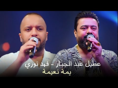 فهد نوري عطيل عبد الجبار يمة نعيمه