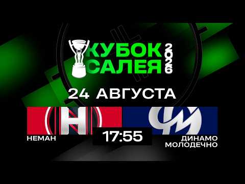 Неман - Динамо-Молодечно | 24.08.2026 | Кубок Салея | Прямая трансляция