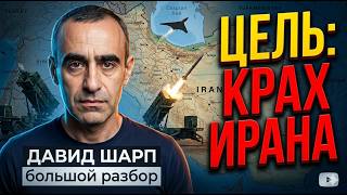 Как будут уничтожать Иран | Можно ли остановить дроны «Хезболлы» | Давид Шарп