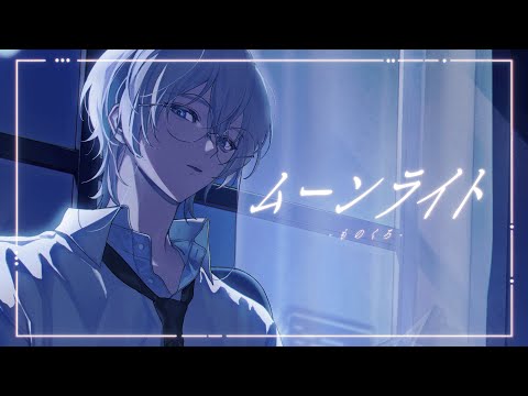 ムーンライト/星街すいせい(歌ってみた)【ものくろ】