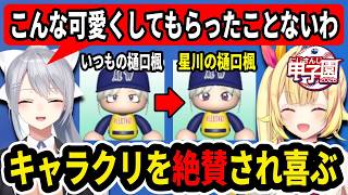 【にじ甲2026】キャラクリをライバーやリスナーに絶賛され喜ぶ星川サラ【にじさんじ切り抜き/にじさんじ甲子園2026/赤羽葉子/樋口楓/叶/サニー・ブリスコー/皇れお/語部紡/雲母たまこ】