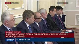 ЕЛБАСЫ ҚОРДАЙ ОҚИҒАСЫНА БАЙЛАНЫСТЫ ҚАУІПСІЗДІК КЕҢЕСІНІҢ ОТЫРЫСЫН ӨТКІЗДІ