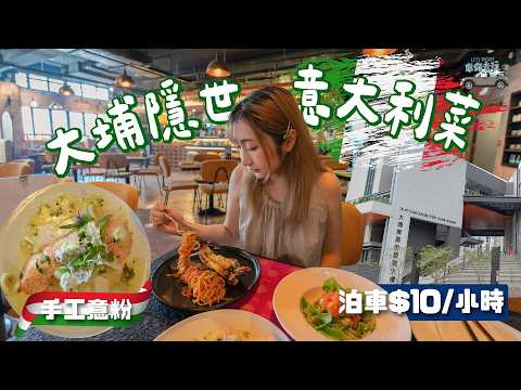 大埔隱藏版意大利餐廳～隱身於藝術中心😆✨