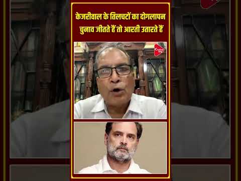 केजरीवाल के तिलचटों का दोगलापन, चुनाव जीतते हैं तो आरती उतारते हैं | Capital TV