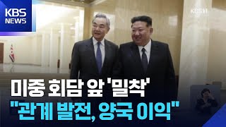 왕이 만난 김정은…“북중 관계 발전이 양국 이익에 부합” / KBS  2026.04.11.