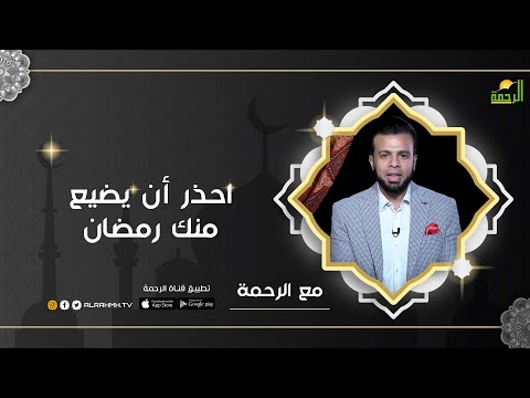 احذر أن يضيع منك رمضان | برنامج مع الرحمة مع أ / عمر الحنبلي