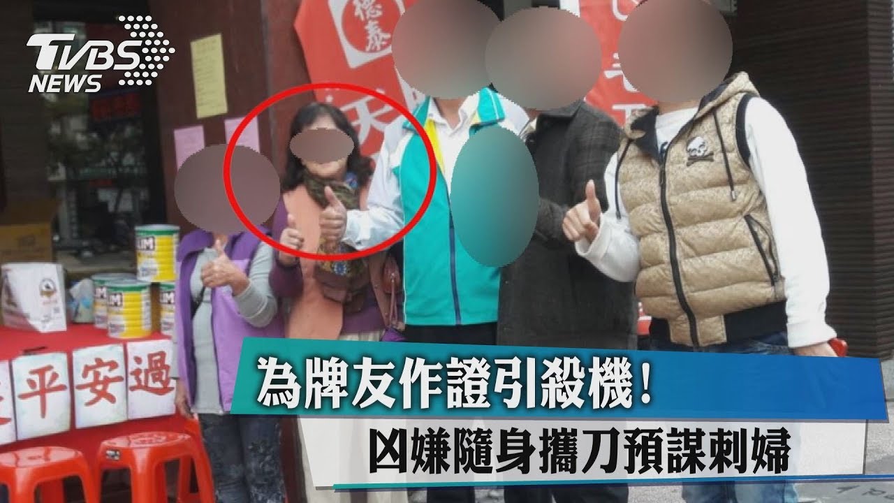 為牌友作證引殺機! 凶嫌隨身攜刀預謀刺婦