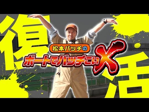 【リニューアルして復活！】松本バッチのボートでバッチこいＸ #1 前半【松本バッチ＆鬼Dイッチー】ボートレース津
