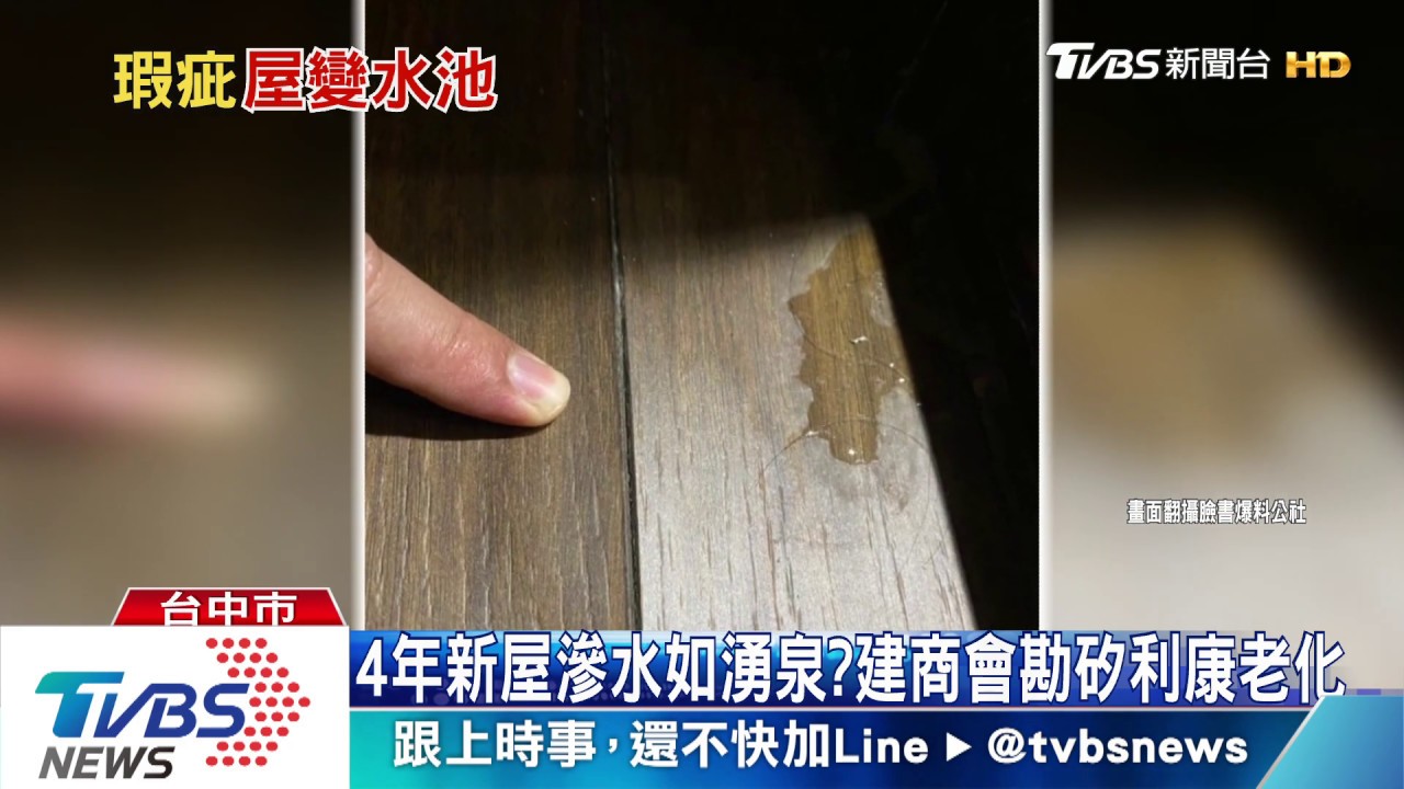 4年新屋滲水如湧泉? 建商會勘矽利康老化