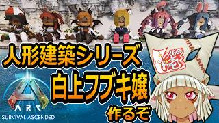 【つくものお壱】の【ARK】人形建築シリーズ：白上フブキ嬢