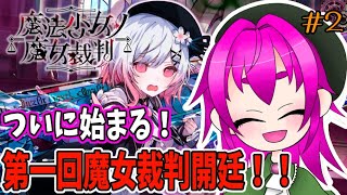 【第一回魔女裁判開廷！！！】魔法少女ノ魔女裁判その２【ネタバレ注意】