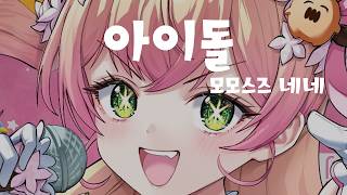 [한글자막] 아이돌(アイドル) / 모모스즈 네네(桃鈴ねね)