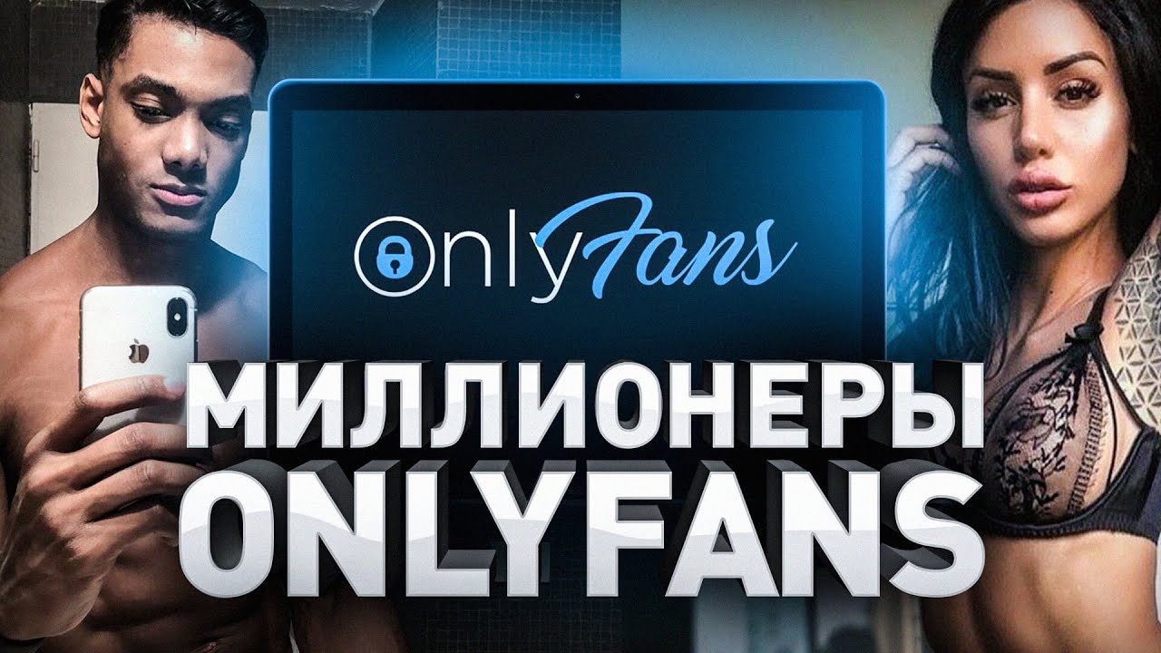 Как Заработать На Onlyfans Как Заработать На Onlyfans