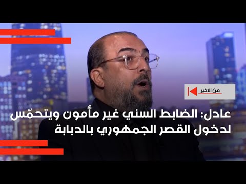 فيديو | عادل : الضابط السني غير مأمون ويتحمّس لدخول القصر الجمهوري بالدبابة