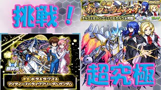 【モンスト】 超究極 オルフェ＆イングリット＆カルラ に挑戦！コラボクエストをプレイ！Part2 【ガンダムSEED FREEDOM】 Monster Strike Gundam SEED