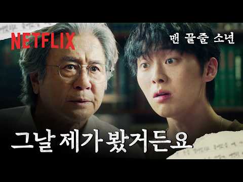 최현욱의 천재적인 글쓰기, 그리고 위험한 습관 | 맨 끝줄 소년 | 넷플릭스