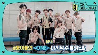 이대로 못 보내는😢 금둥이들의 &#39;ONE&#39; 막방 비하인드 | 골든차일드(Golden Child) | 채널골차 | CH.GOL-CHA3! Ep.5