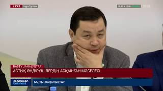 АСТЫҚ ӨНДІРУШІЛЕРДІҢ АСҚЫНҒАН МӘСЕЛЕСІ