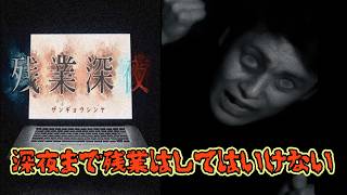夜中まで残業した男の末路【残業深夜】《単発》実況プレイ