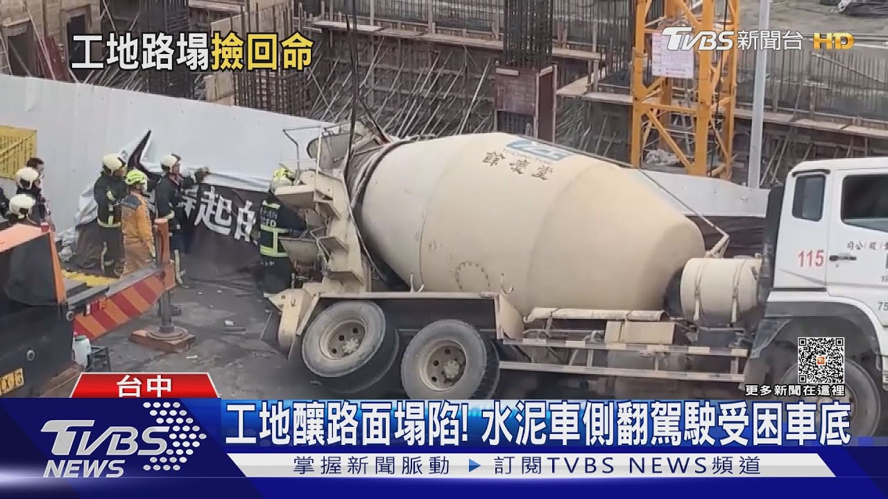 工地釀路面塌陷! 水泥車側翻駕駛受困車底