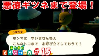 いなり家具登場！からのつねきち訪ねて崖工事！【part15】