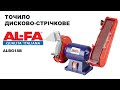 Точило дисково-стрічкове (гріндер) 150 мм. ALFA ALBG18B 1850 Вт.