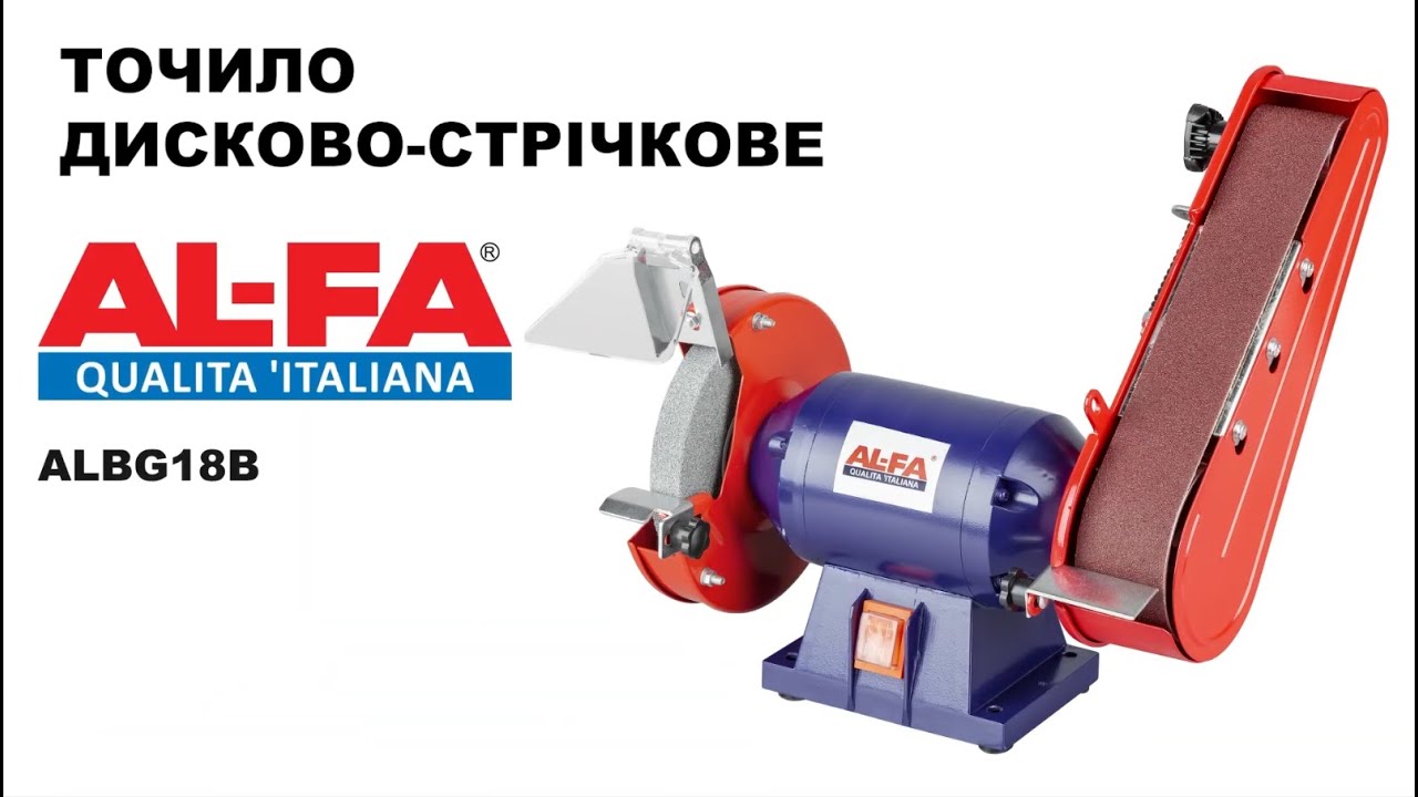 Точило дисково-стрічкове (гріндер) 150 мм. ALFA ALBG18B 1850 Вт.